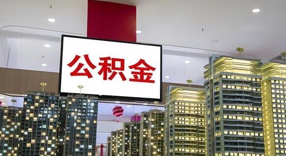泽州公积金封存提取（公积金封存提取条件）